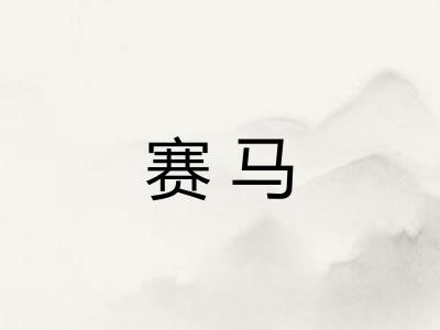 赛马