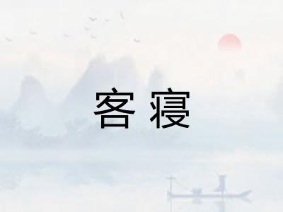 客寝