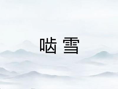 啮雪