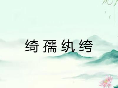 绮孺纨绔