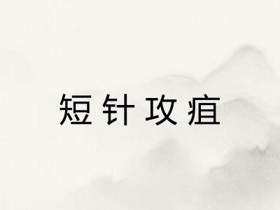 短针攻疽