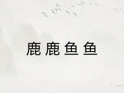 鹿鹿鱼鱼