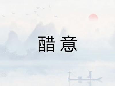 醋意