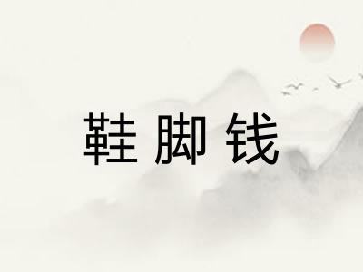 鞋脚钱