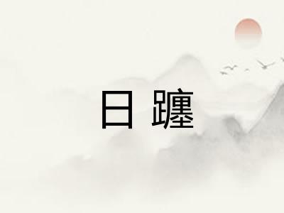 日躔