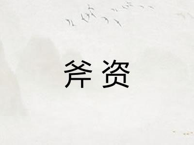 斧资
