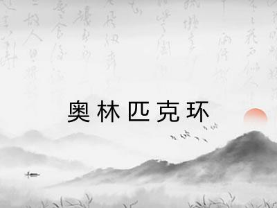 奥林匹克环