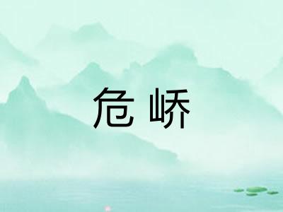 危峤