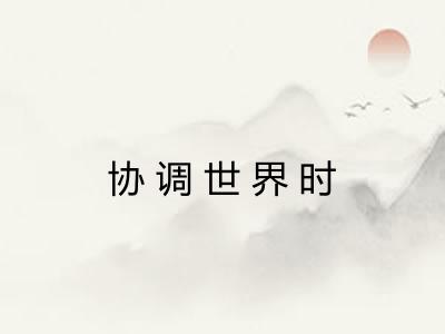 协调世界时