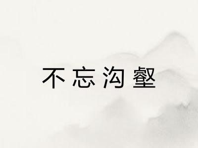 不忘沟壑