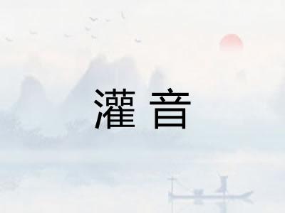 灌音