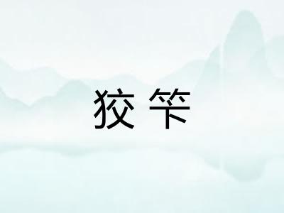 狡笇