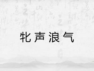 牝声浪气