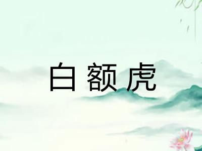白额虎