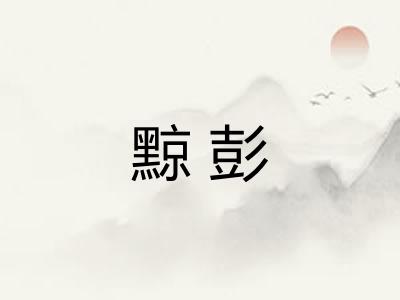 黥彭
