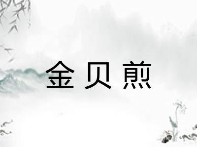 金贝煎