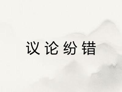议论纷错