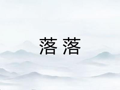 落落