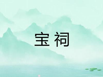宝祠