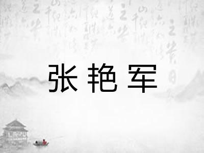 张艳军