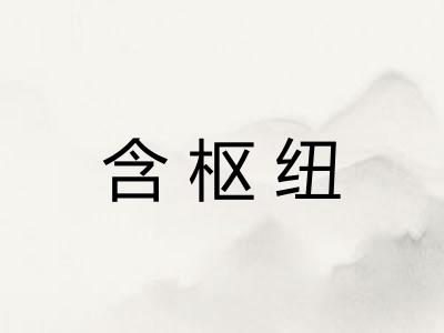 含枢纽