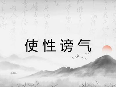 使性谤气