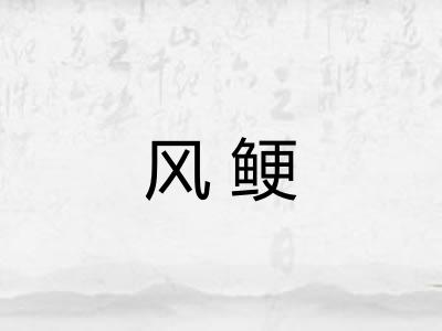 风鲠