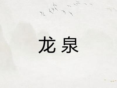 龙泉