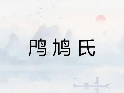 鸤鸠氏