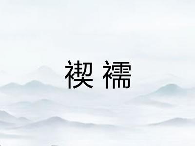 褉襦