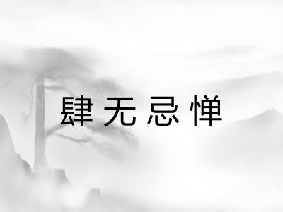 肆无忌惮