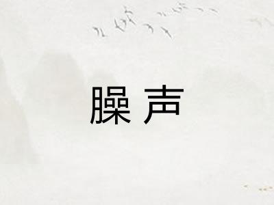 臊声