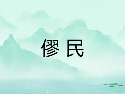 僇民