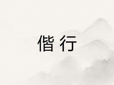 偕行