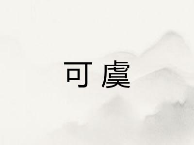 可虞