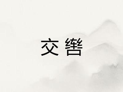 交辔