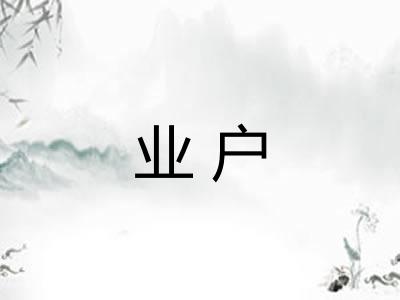 业户