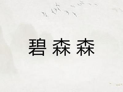 碧森森