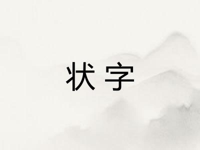 状字