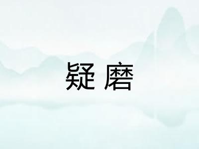 疑磨