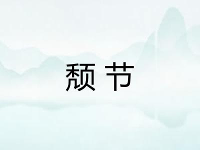 颓节