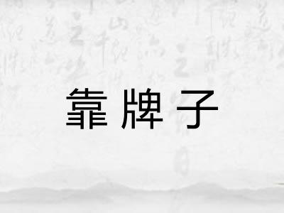 靠牌子