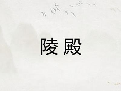 陵殿