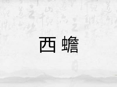 西蟾
