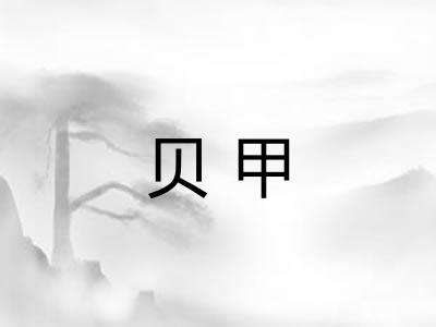 贝甲