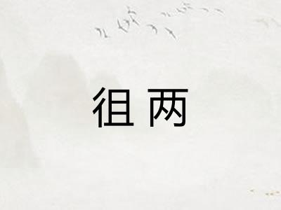 徂两