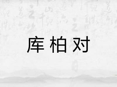 库柏对