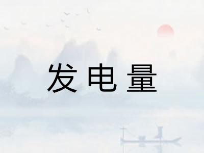 发电量