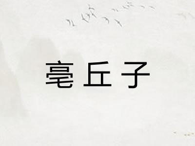 亳丘子