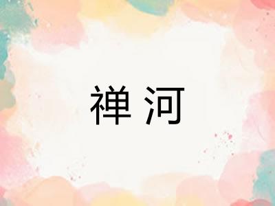 禅河